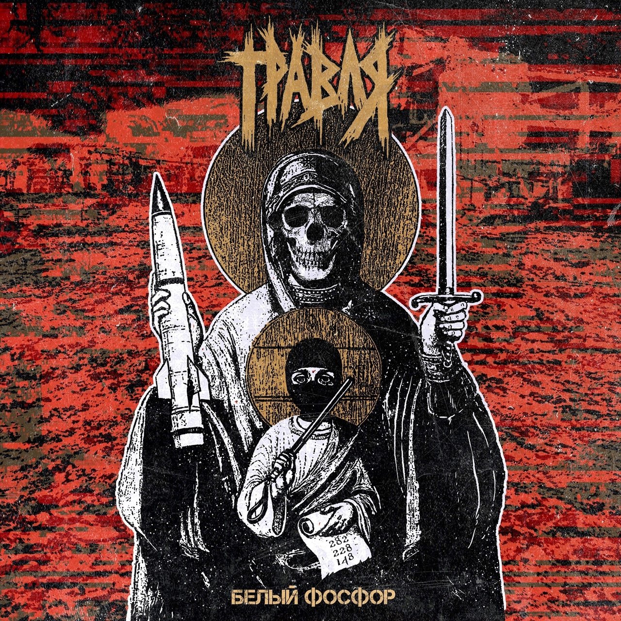 Песни на ребрах. Слушать травят. Яд альбом. Слушать травят. Травят омск.