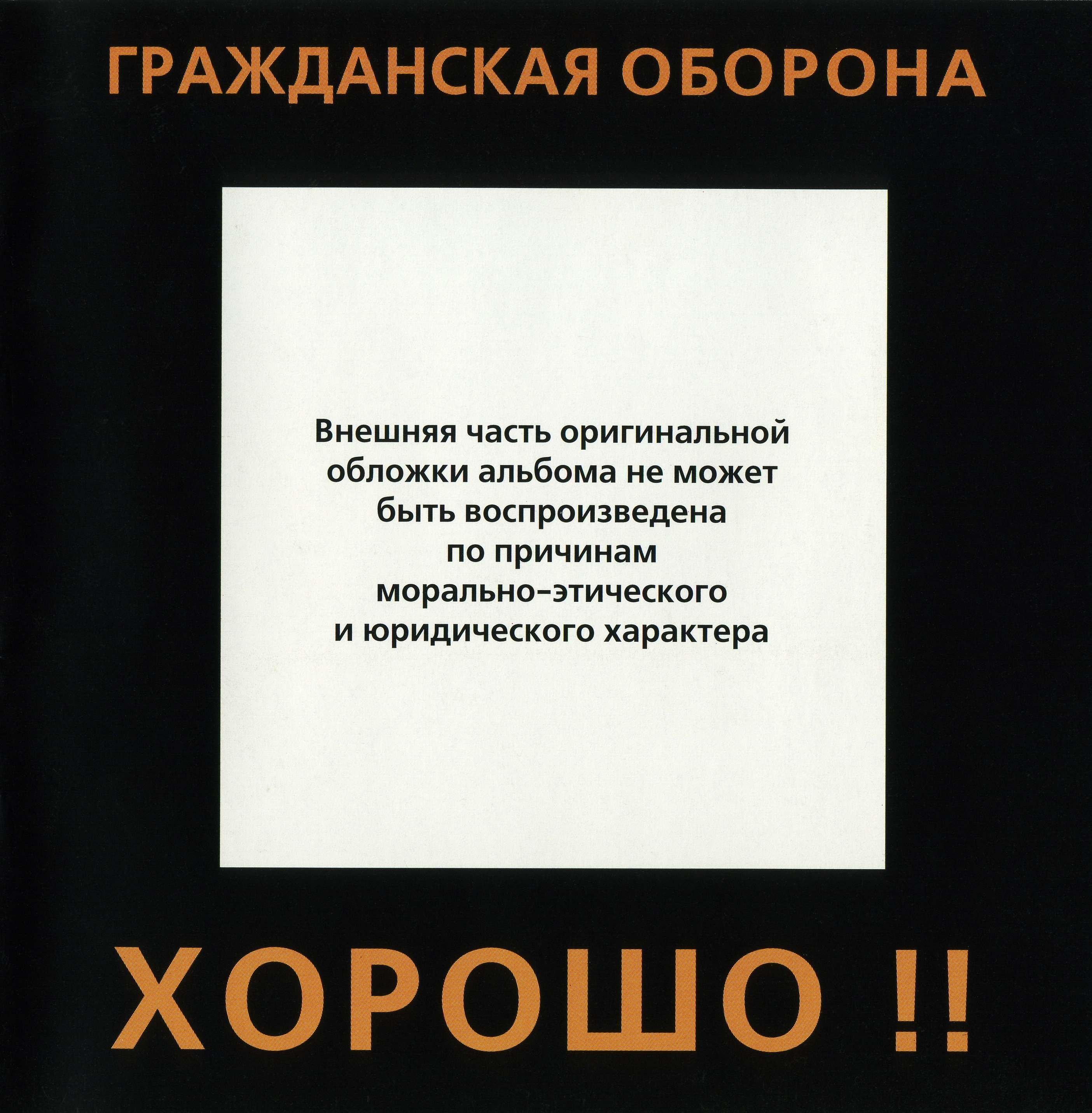 Гражданская оборона лучшее. Гражданская оборона хорошо 1987 обложка. Группа Гражданская оборона обложка к альбому хорошо. Гражданская оборона альбом хорошо. Хорошо Гражданская обора.