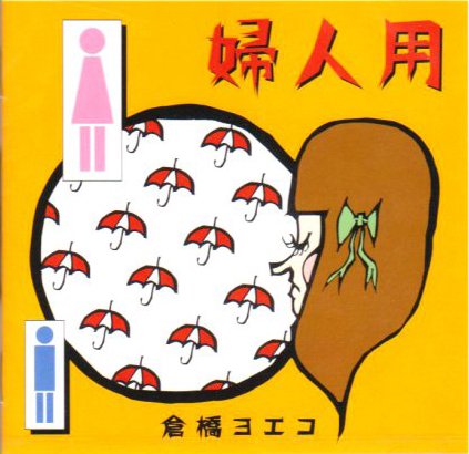 夜な夜な夜な — 倉橋ヨエコ | Last.fm