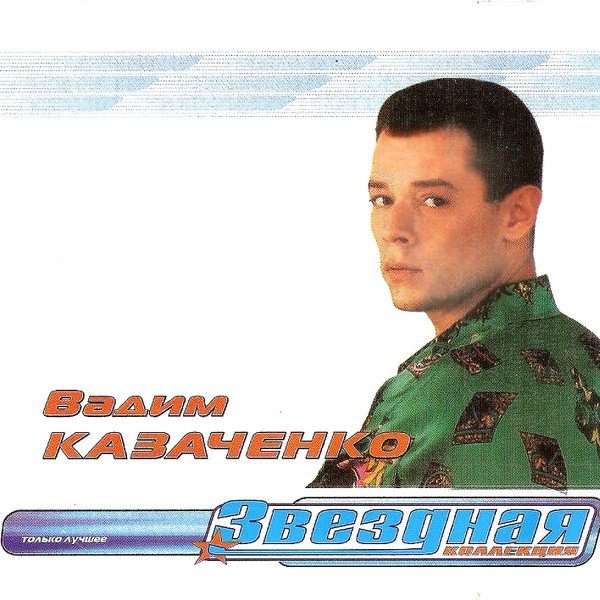 Казаченко акация. Казаченко акация. Продюсер казаченко. Казаченко 2022. Казаченко акация.