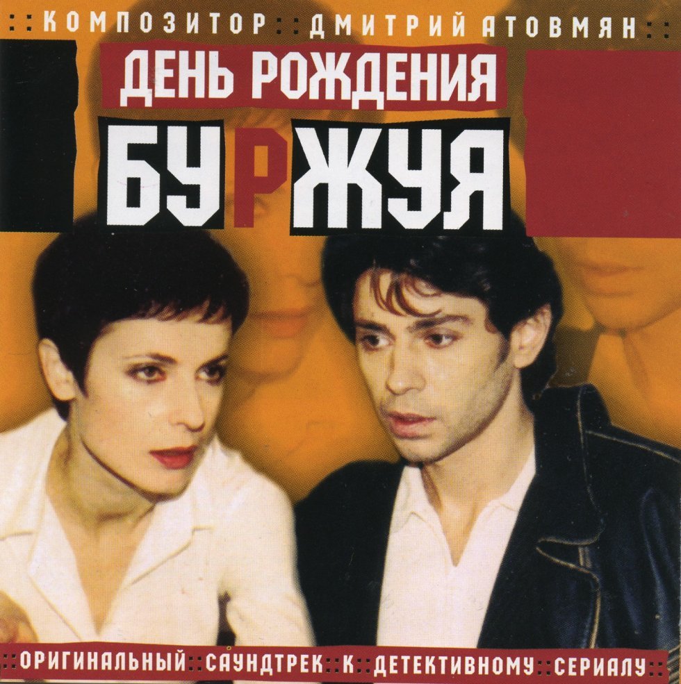 День рождения буржуя