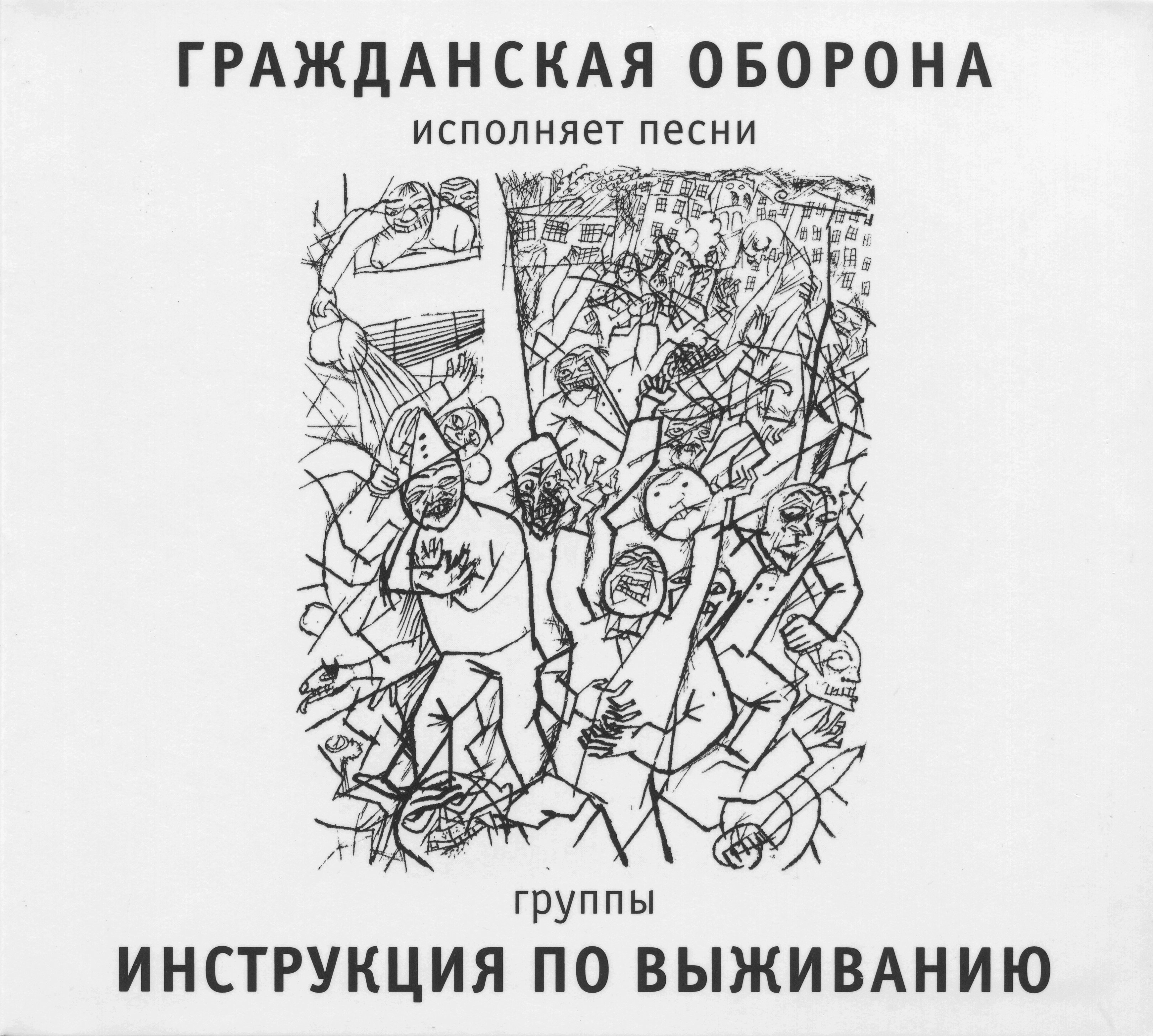 Крученых список книг. Посвящение а крученых. Гражданская оборона инструкция по выживанию. Посвящение а крученых. Посвящение а крученых.