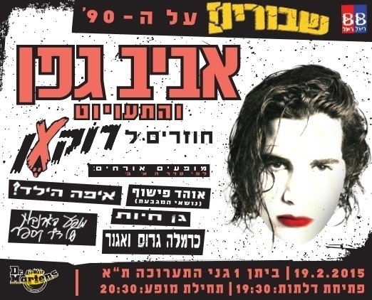 נשף רוק 4 en גני התערוכה ביתן 1 (tel aviv) el 19 Feb 2015 | Last.fm