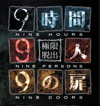 極限脱出9時間9人9の扉 サウンドトラック — 細江慎治 | Last.fm