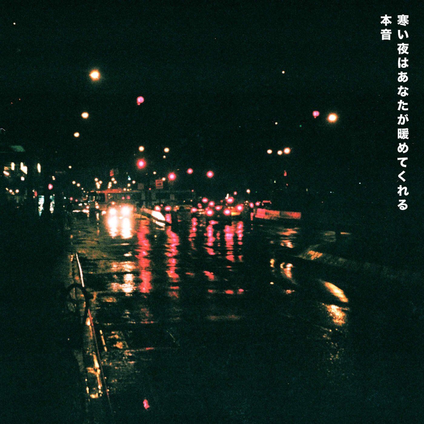 Cold nights 1. Warm on a Cold Night Ep HONNE. Crying over you HONNE RM. HONNE and Tatamae. HONNE Amine warm on a Cold Night.