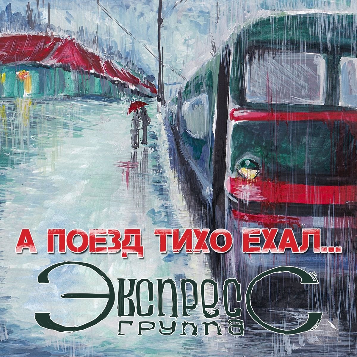 Текст для чемоданчика. А поезд тихо ехал на бердичев александр малинин. На- на  а поезд тихо ехал на бердичев ютуб. На- на  а поезд тихо ехал на бердичев ютуб. Европейская сеть дискаунтеров netto логотип.