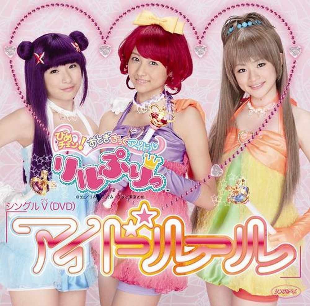 シングルV「アイドルール」 — リルぷりっ | Last.fm