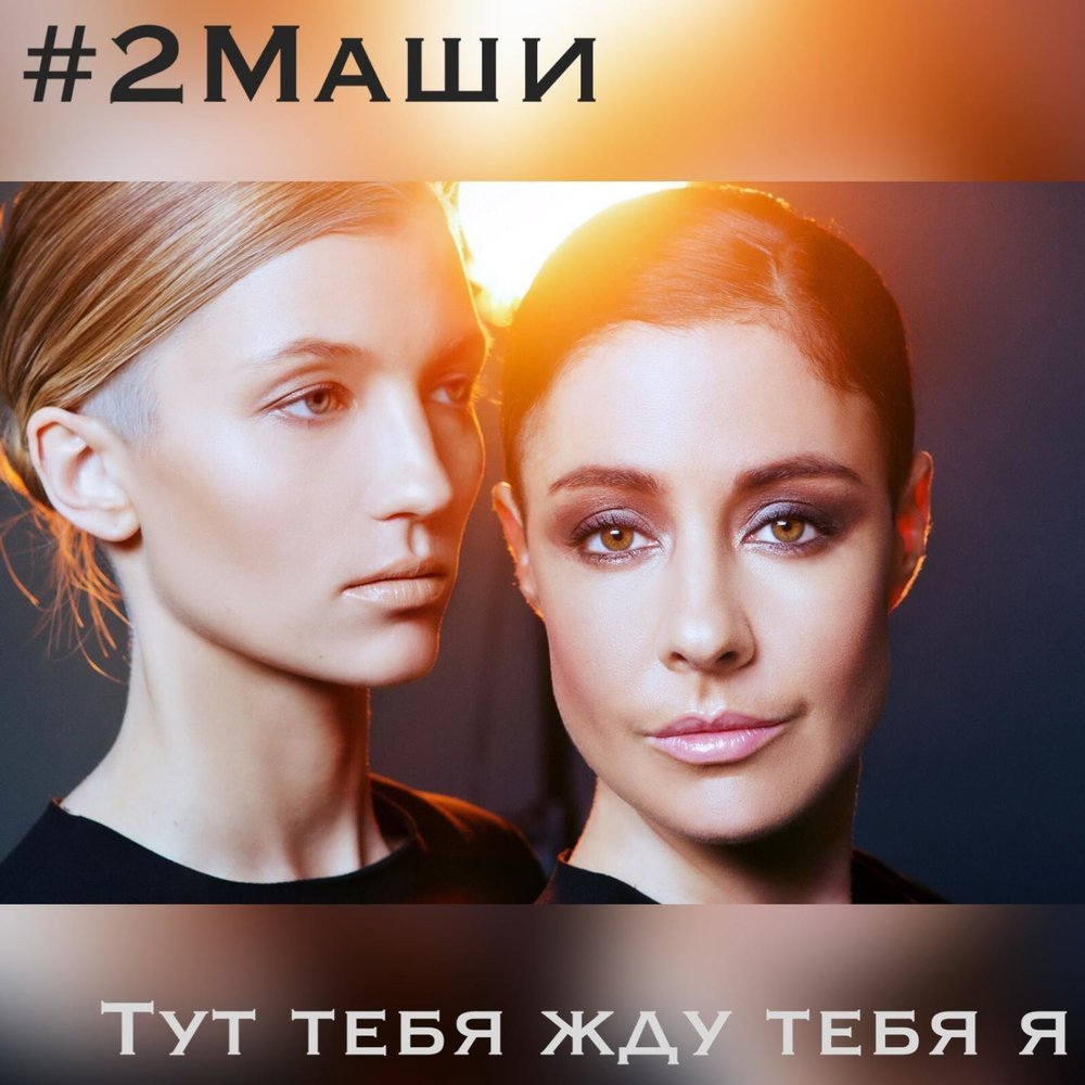 Три маши слушать. 2 Маши тут тебя жду тебя я. Группа 2маши. #2маши #2маши.