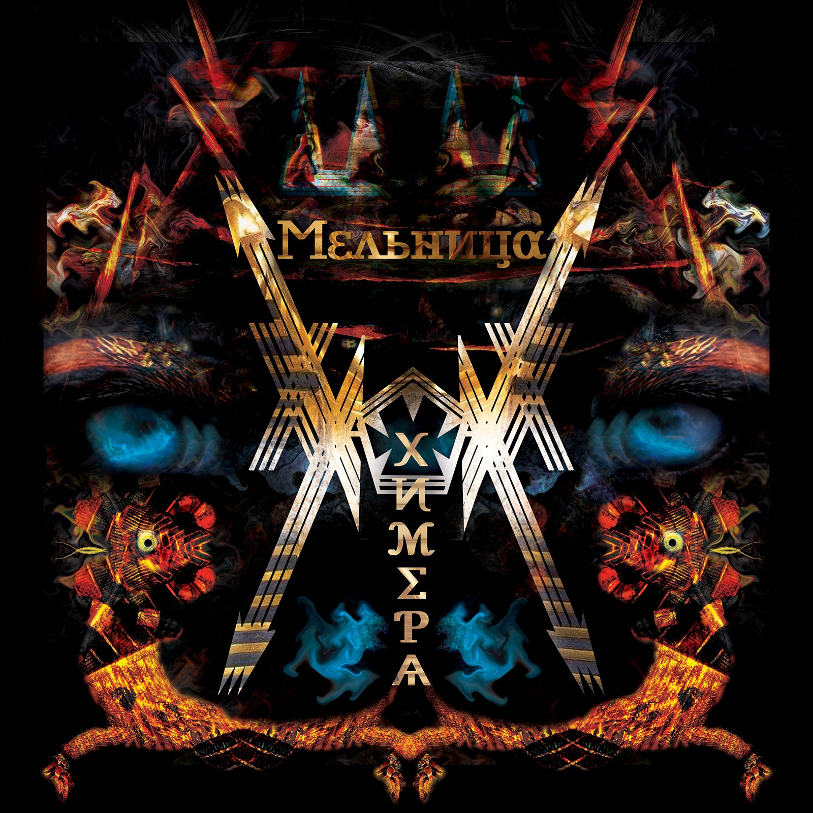 Мельница волчья луна. Волчья луна мельница. Мельница волчья луна. Луна химемори. Мельница группа обложка.