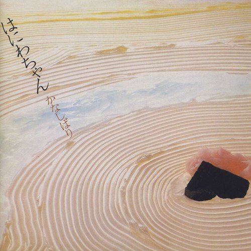 ウェイトレス はにわちゃん Last Fm