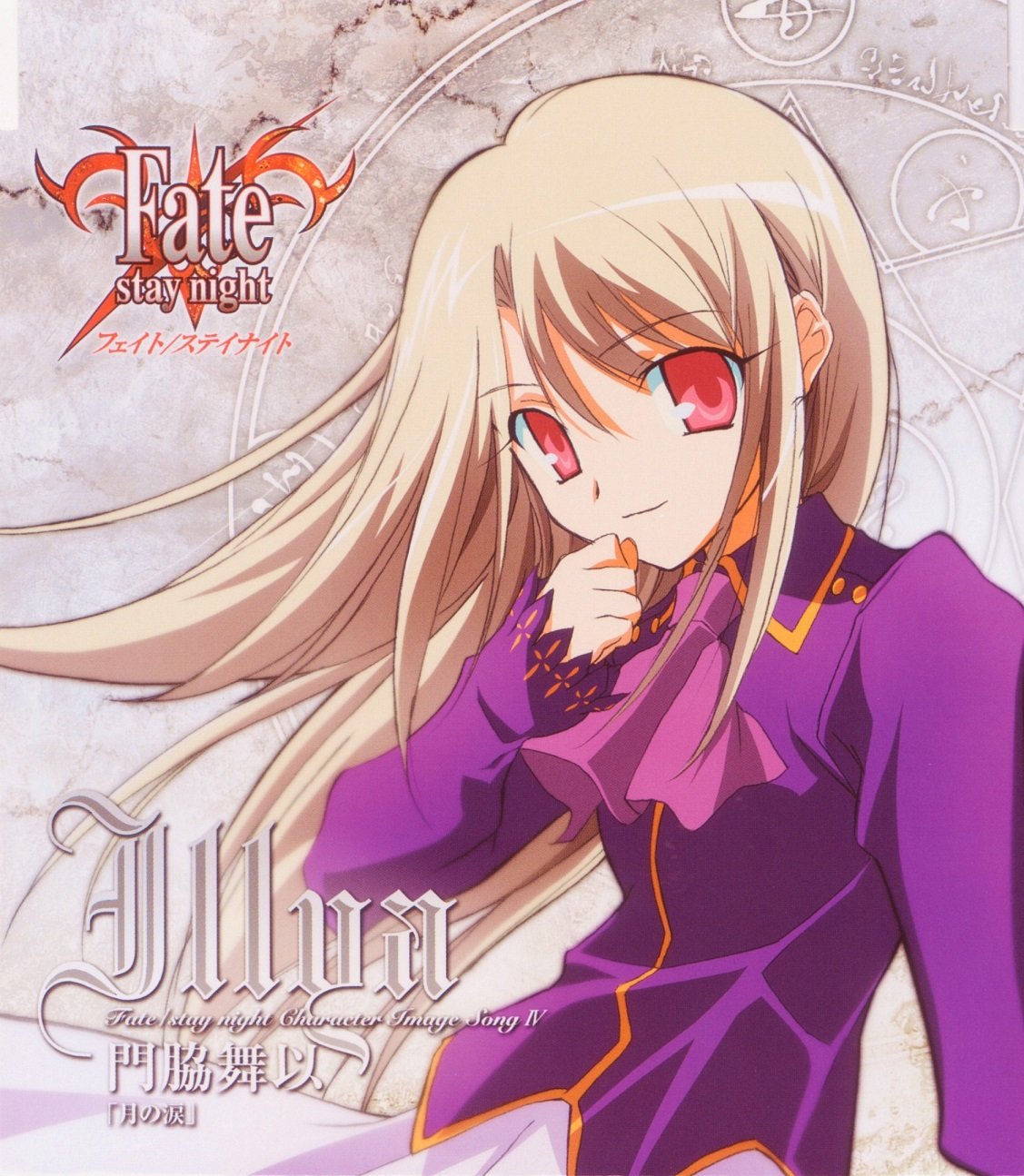 Fate/stay night Character Image Song IV: Illya — 門脇舞以