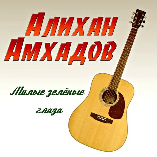 Как выглядят герои песни милые зеленые глаза