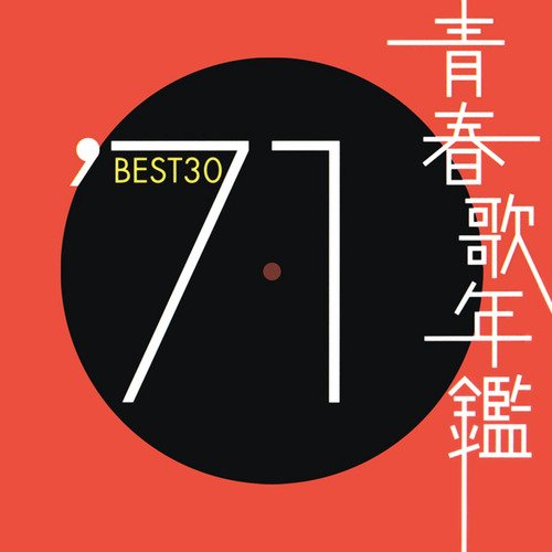 青春歌年鑑 '71 BEST30 — Various Artists | Last.fm