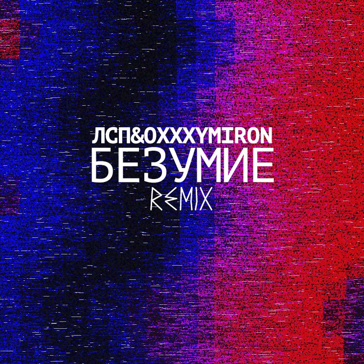 Музыкальное безумие. Лсп оксимирон безумие. Безумие лсп oxxxymiron. Лсп оксимирон безумие. Музыкальное безумие абстракция.