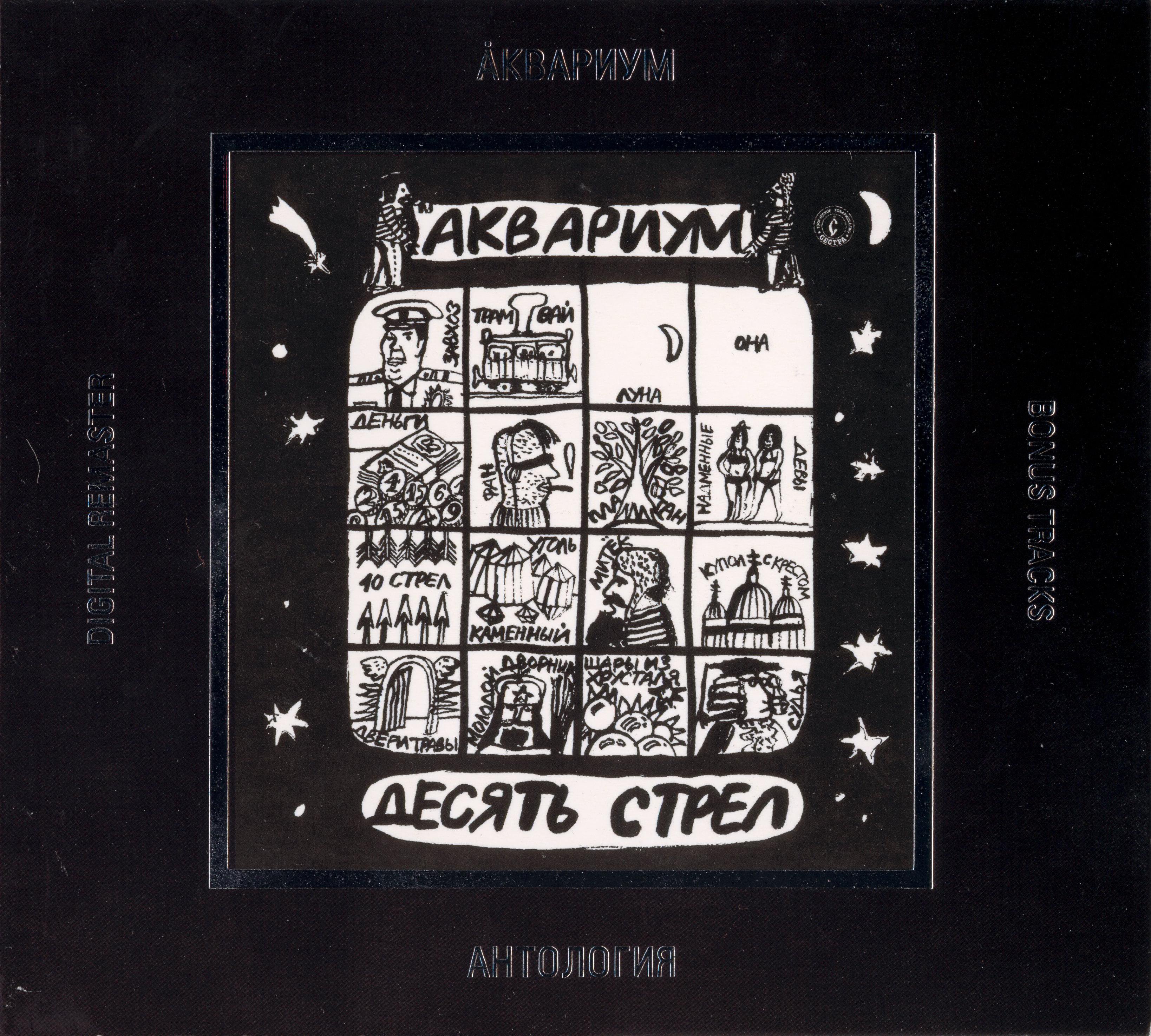 Альбом 10 песен. Аквариум 1986 десять стрел. Аквариум - десять стрел (1982, LP). Аквариум 10 стрел альбом. Аквариум 10 стрел обложка.