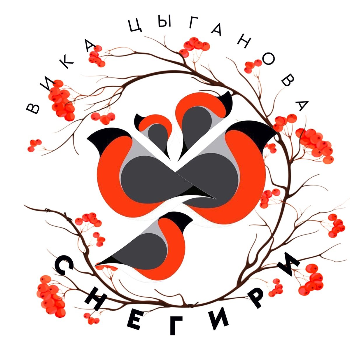 снегирь = a bullfinch. снегирь 2023. снегирь на пальце. снегири трофимов слова. снегири песня цыганова.