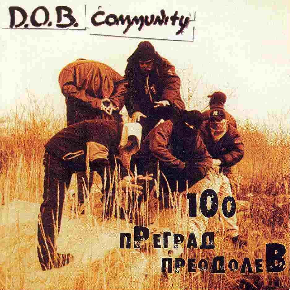 100 Преград Преодолев D O B Community Last fm 100 Преград Преодолев D O B Community Last fm