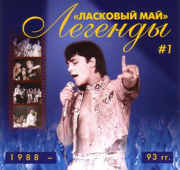 Группа ласковый май лучшее. Шатунов 1993. Ласковый май легенды.