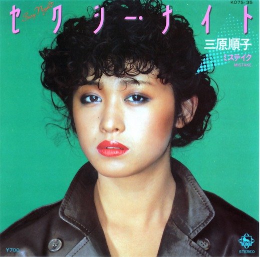 三原順子 セクシー•ナイト 作詞/亜蘭知子 7インチシングル