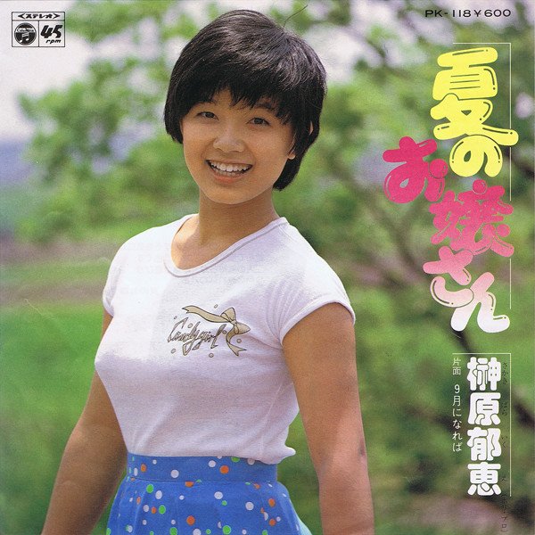 夏のお嬢さん — 榊原郁恵 | Last.fm 夏のお嬢さん — 榊原郁恵 | Last.fm