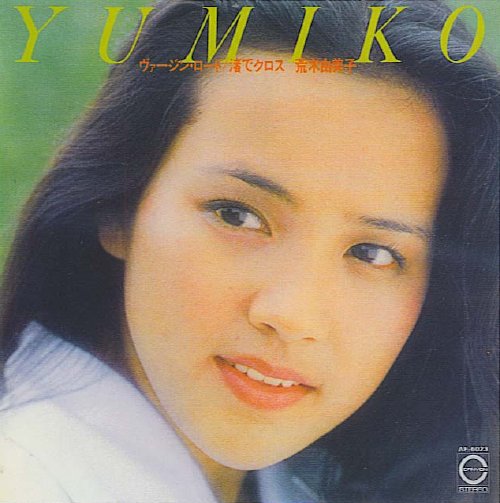 渚でクロス — 荒木由美子 | Last.fm