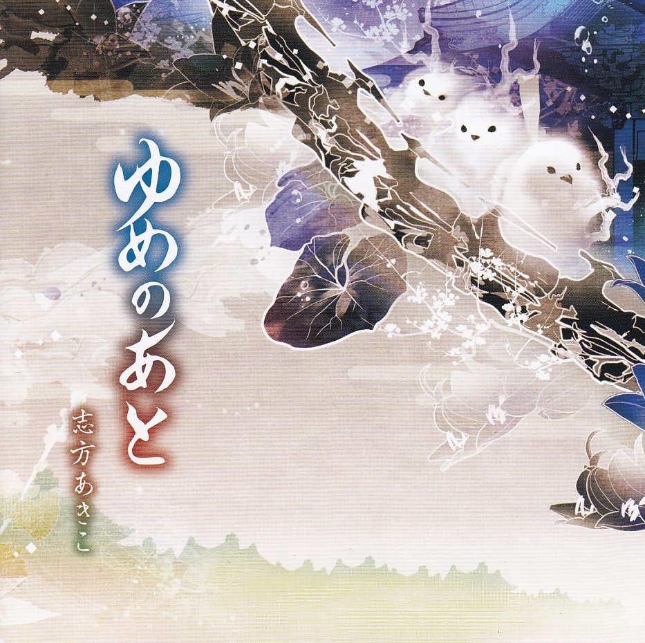 志方あきこ ゆめのあと Beatzone