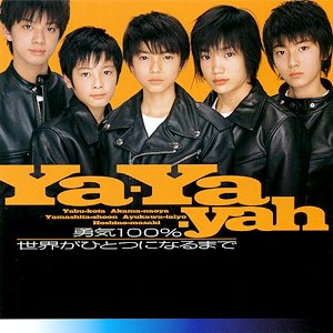 世界がひとつになるまで Ya Ya Yah Last Fm