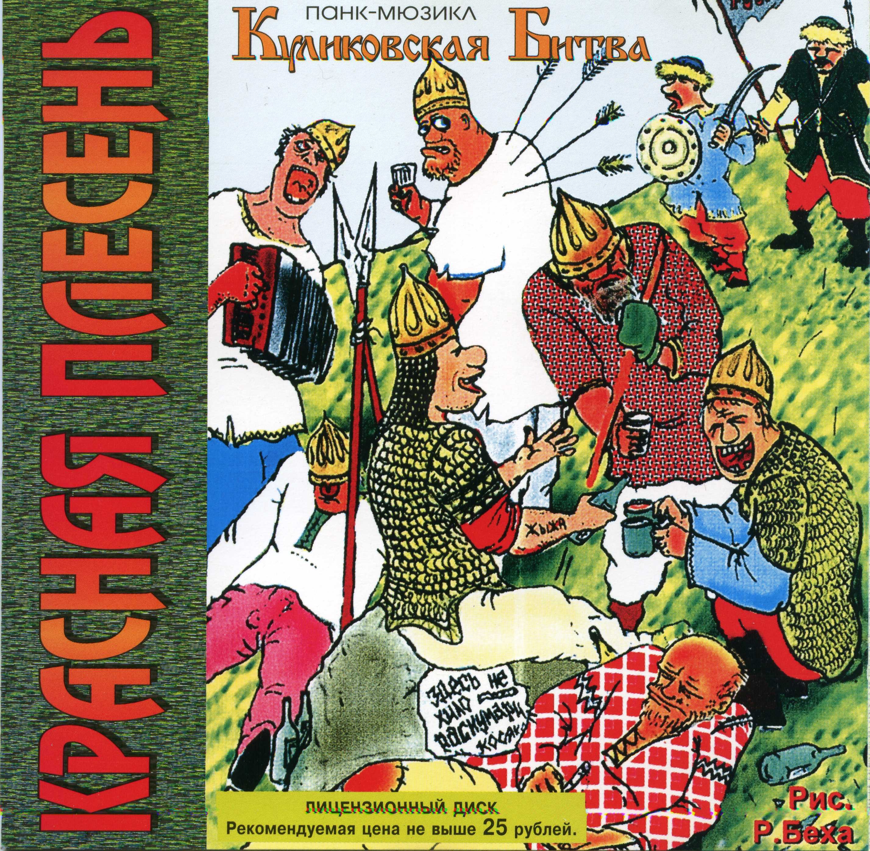 Обложка красная плесень куликовская битва. Обложка красная плесень куликовская битва. Красная плесень куликовское мочилово. Красная плесень куликовское мочилово. Красная плесень куликовская битва 1998 1 выпуск.