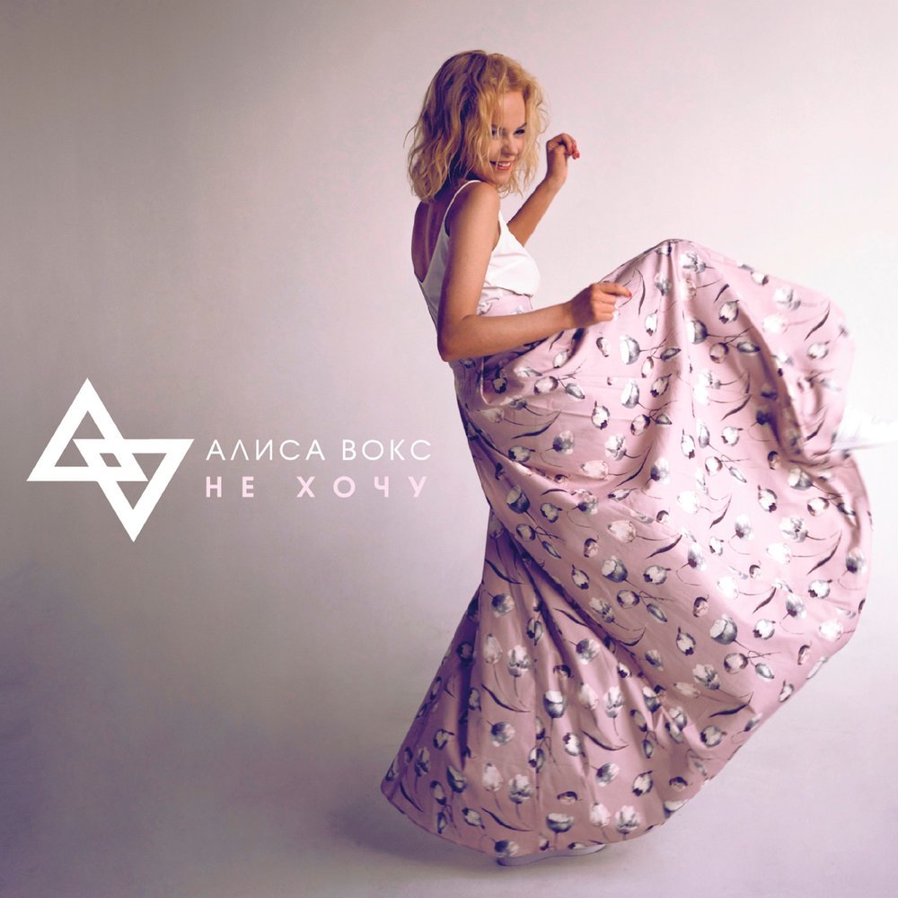 Алиса я хочу твое фото Не хочу - Алиса Вокс Last.fm