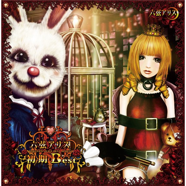 六弦アリス 初期Best — 六弦アリス | Last.fm