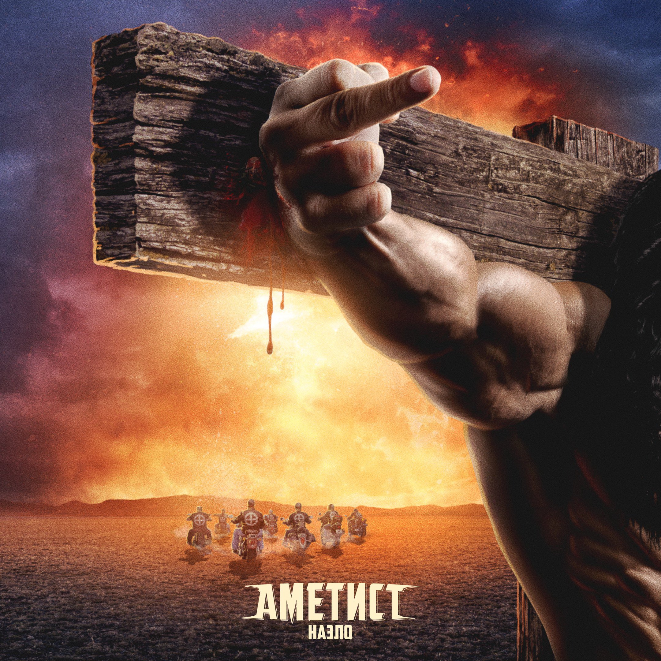 аметист группа. музыка назло. музыка назло. катя семёнова. музыка назло.