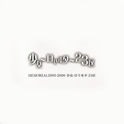 林檎策略症候群 — 少女-ロリヰタ-23区 | Last.fm