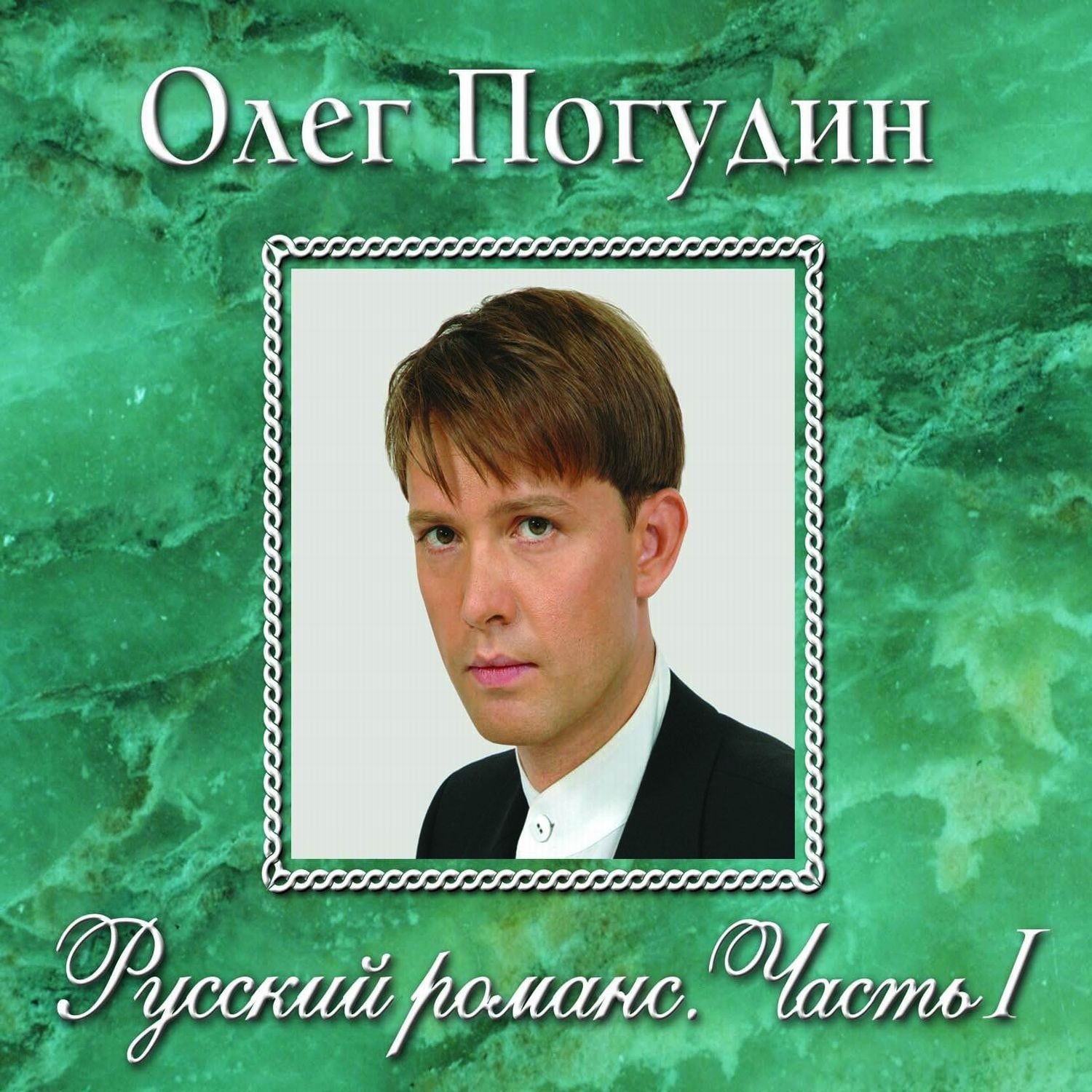 Погудим обо всем песня. Олег Погудин. «Русский романс». Олег Погудин русский романс. Часть II  2006. Русский романс часть 1 Олег Погудин. Олег Погудин автограф.