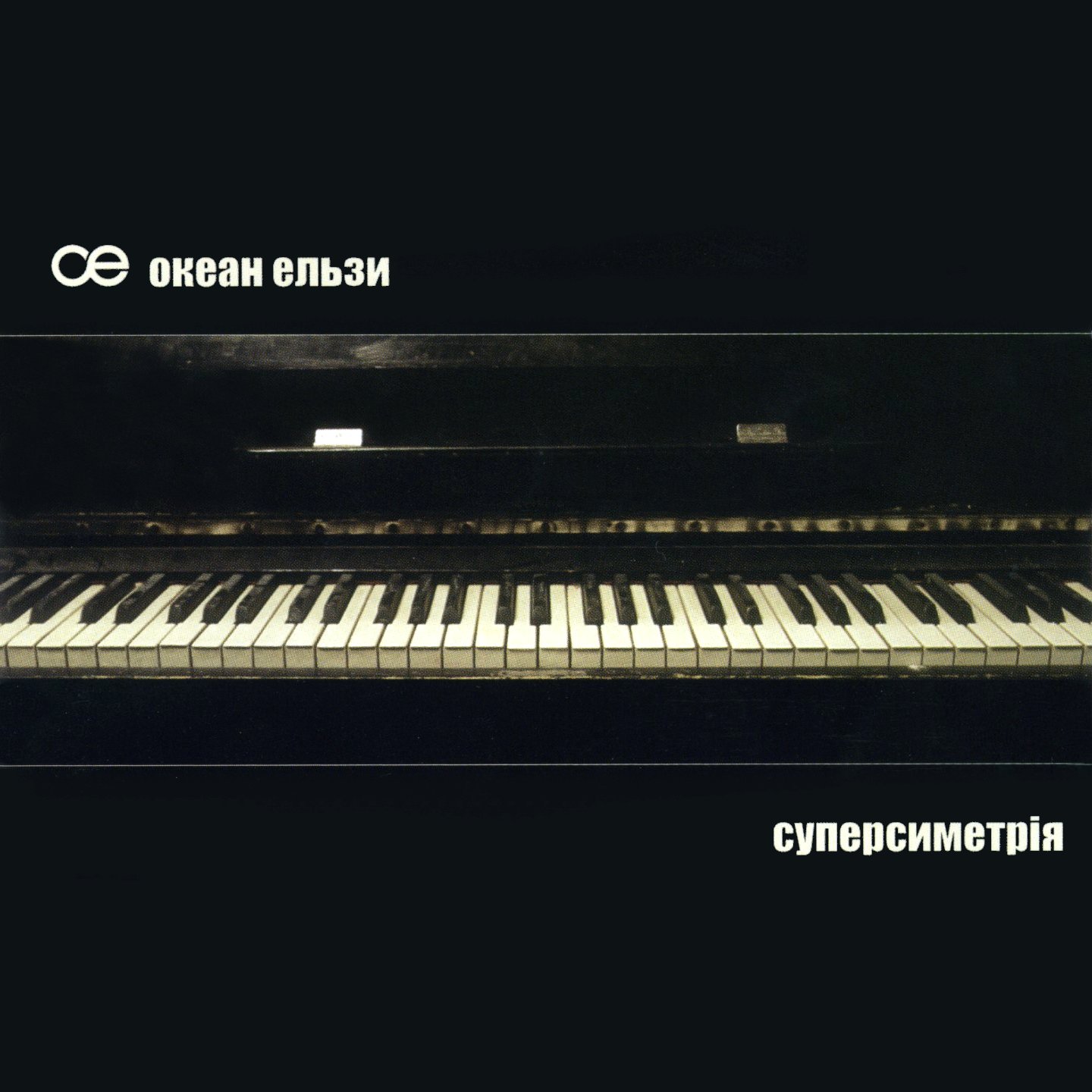 Суперсиметрія — Океан Ельзи | Last.fm