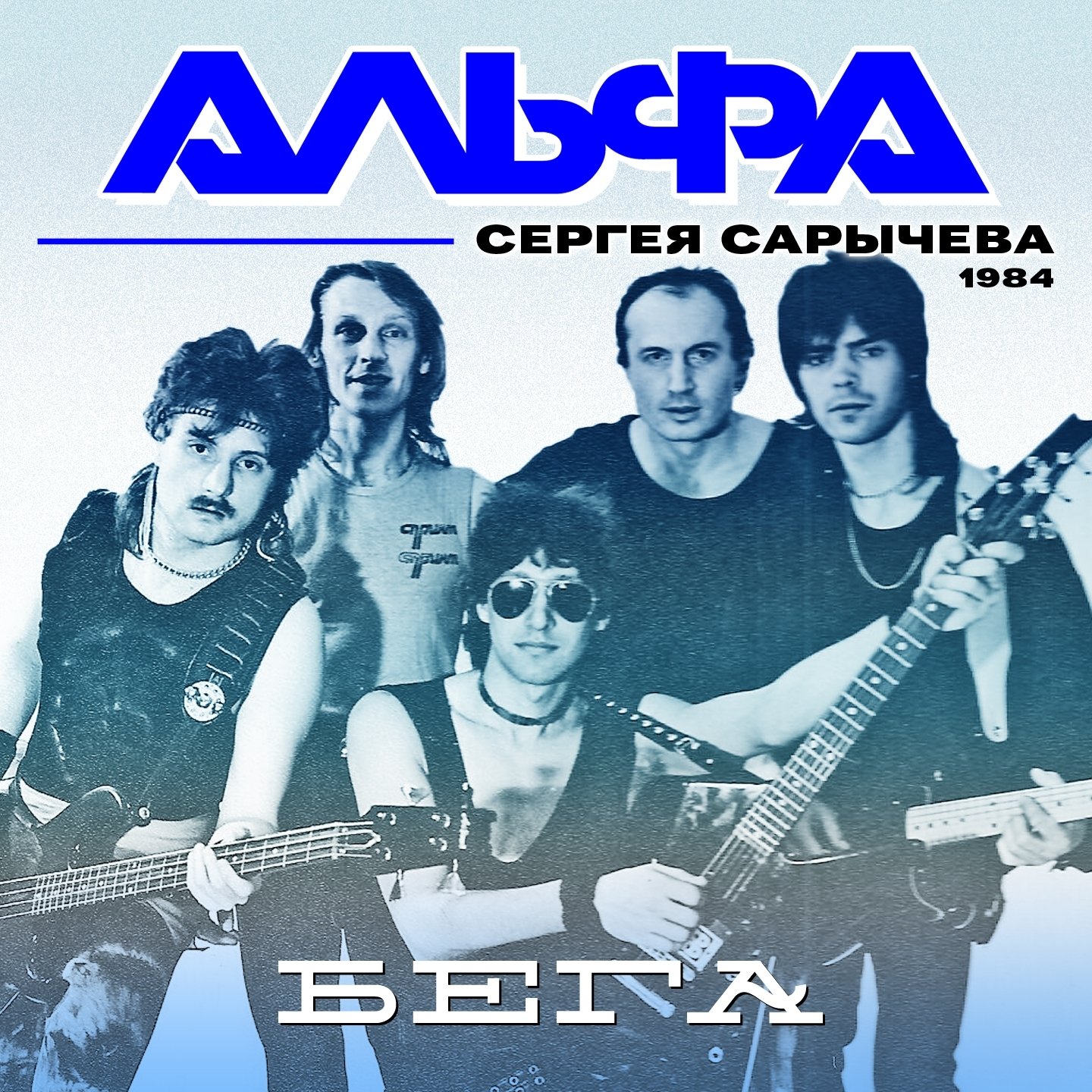 Про группу альфа. Группа Альфа 1983. Группа Альфа Сарычев.