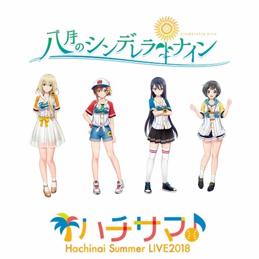 Musicas Videos Estatisticas E Fotos De 八月のシンデレラナイン 有原翼 Cv 西田望見 野崎夕姫 Cv 南早紀 東雲龍 Cv 近藤玲奈 河北智恵 Cv 井上ほの花 Last Fm