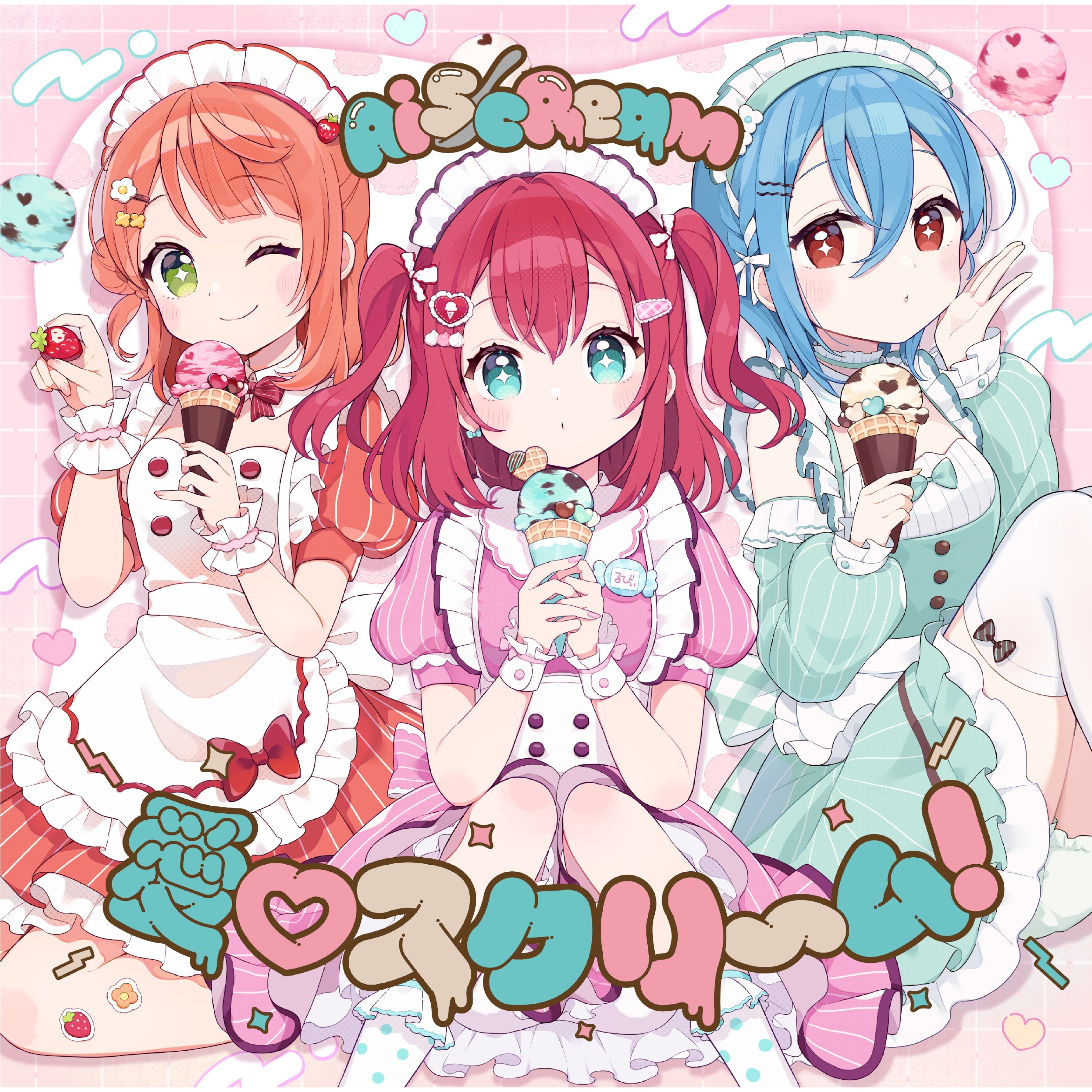 【ラス1】愛♡スクリ～ム! 愛♡スクリ～ム！ — Aiscream | Last.fm