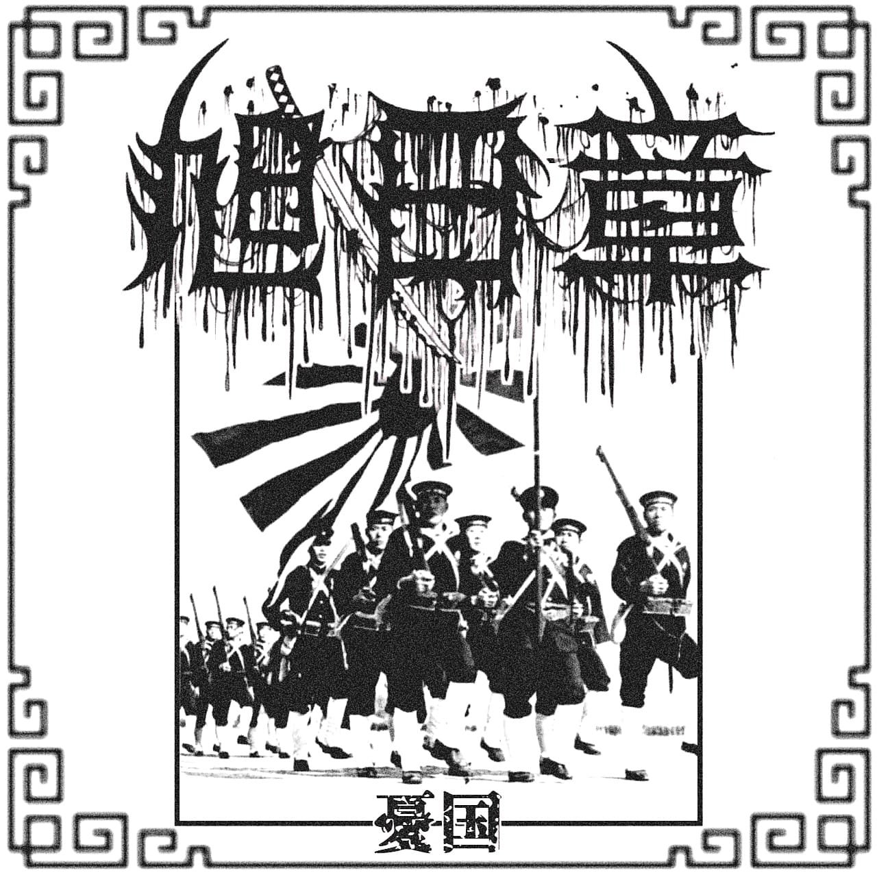 突貫 ！(Charging Forward！) — 旭日章 (Order Of The Rising Sun