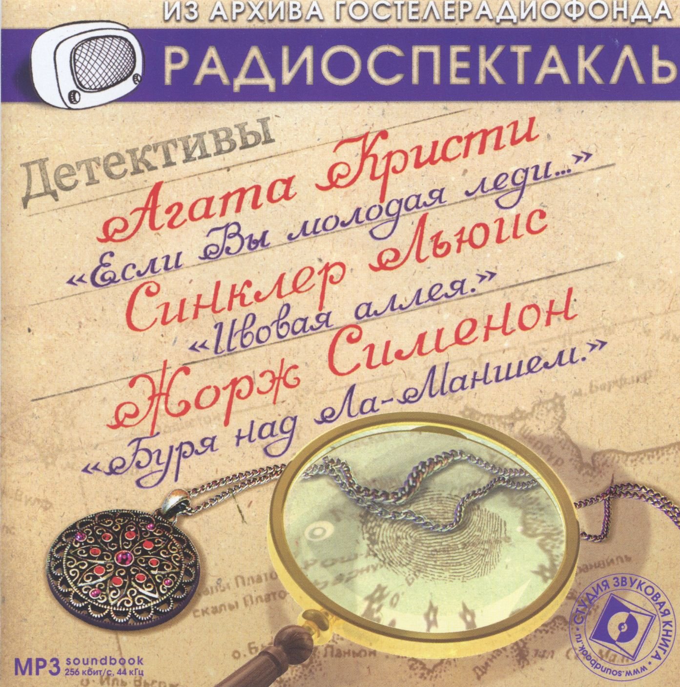 Радиоспектакли ссср