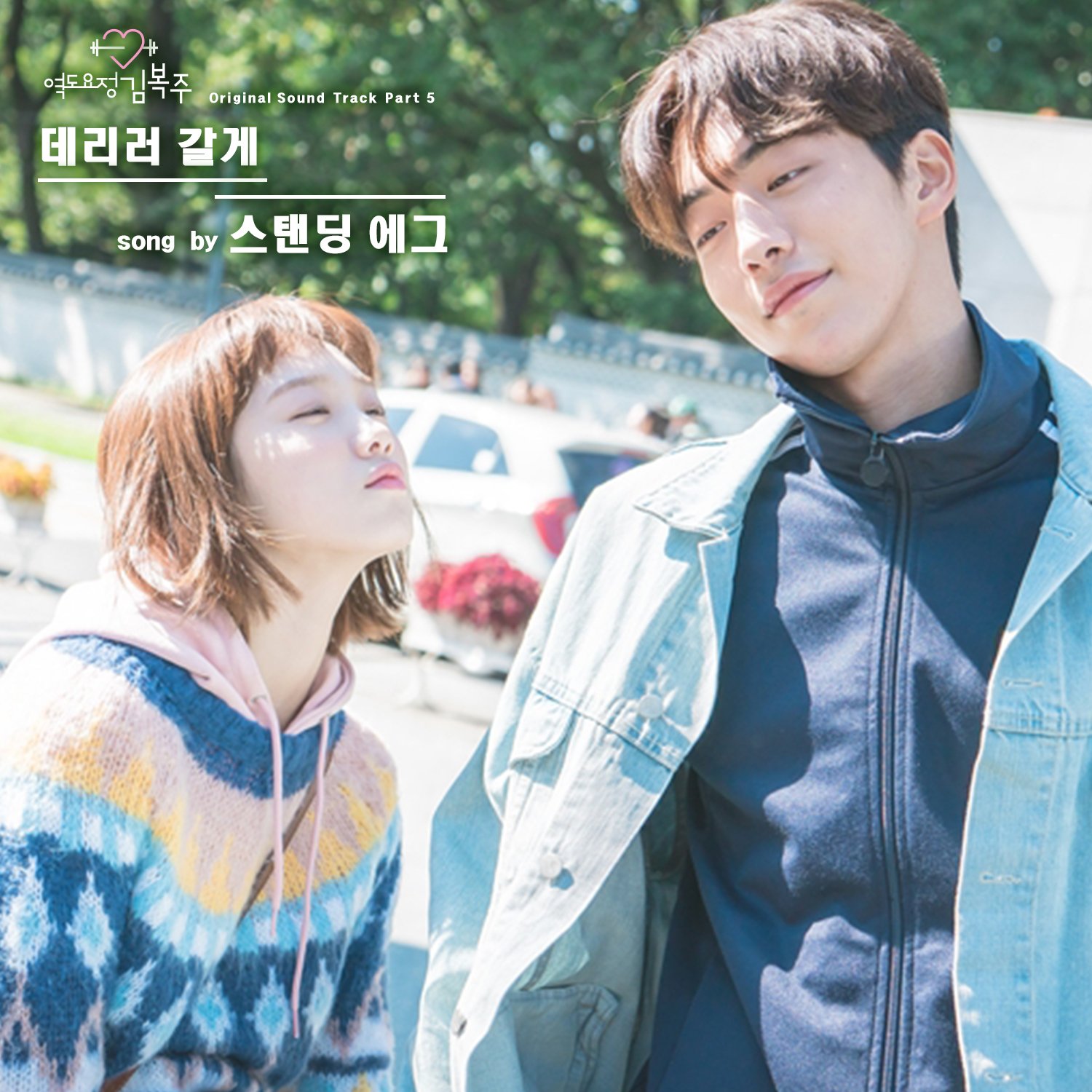 Weightlifting Fairy Kim Bok Joo Original Television Soundtrack Pt 5 Standing Egg Last Fm