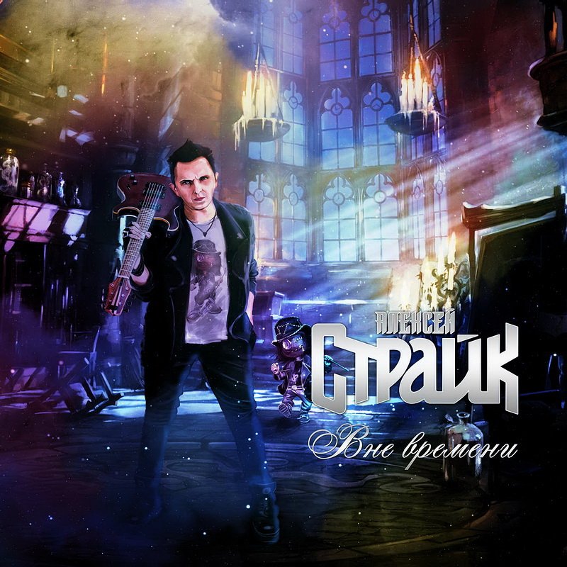 песни страйка