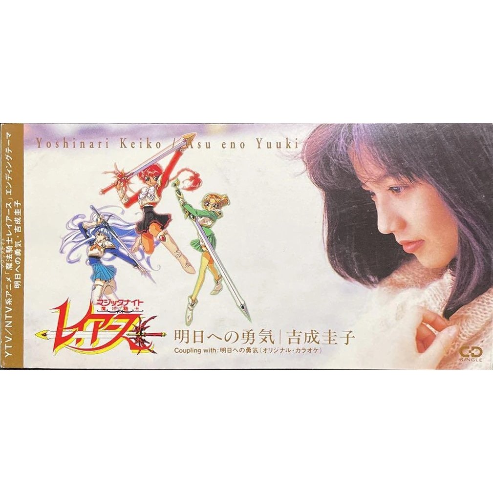 明日への勇気 — 吉成圭子 | Last.fm