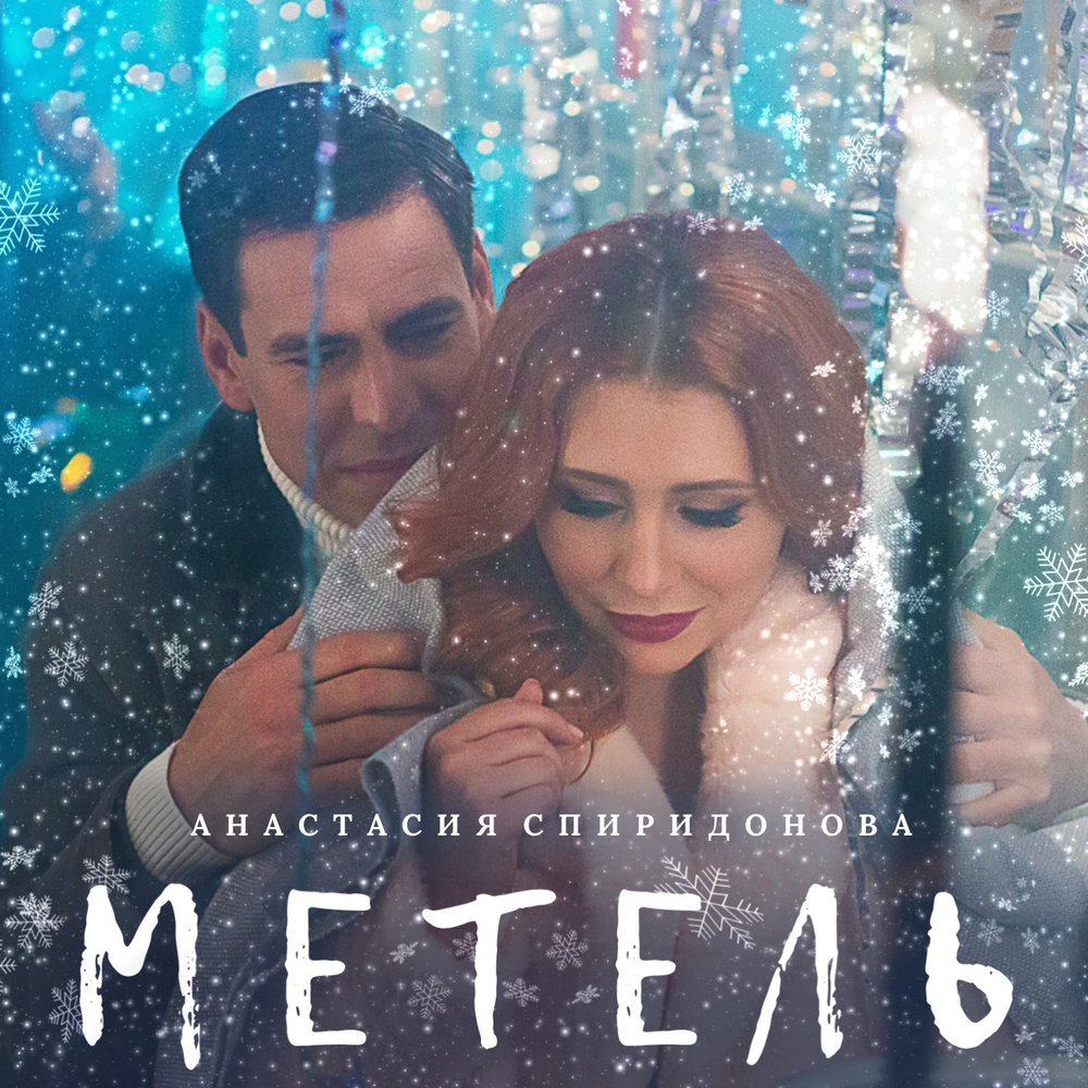 Слушать песню ты метель моя белая. Метель певец. Метель музыкальная группа. Радиоспектакль метель Lyrics