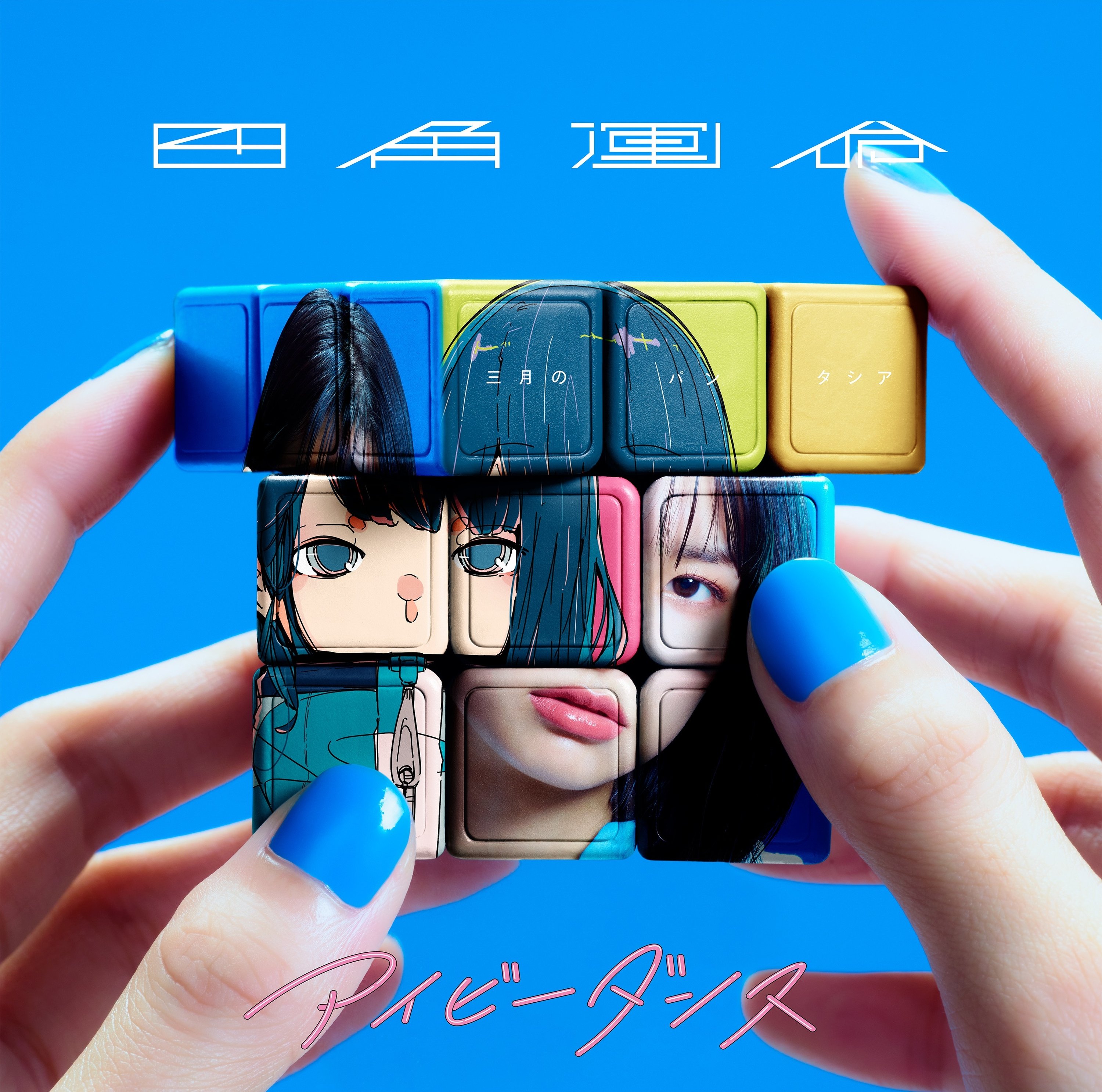 四角運命 Sangatsu No Phantasia Last Fm