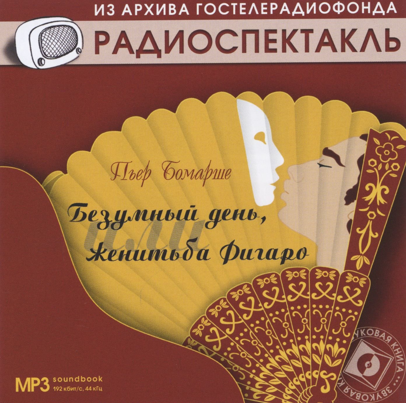 Радиопостановка из архива гостелерадиофонда. Безумный день, или Женитьба Фигаро радиоспектакль. Бомарше Пьер - Безумный день, или Женитьба Фигаро радиоспектакль. Женитьба Фигаро (радиоспектакль). Безумный день, или Женитьба Фигаро книга.