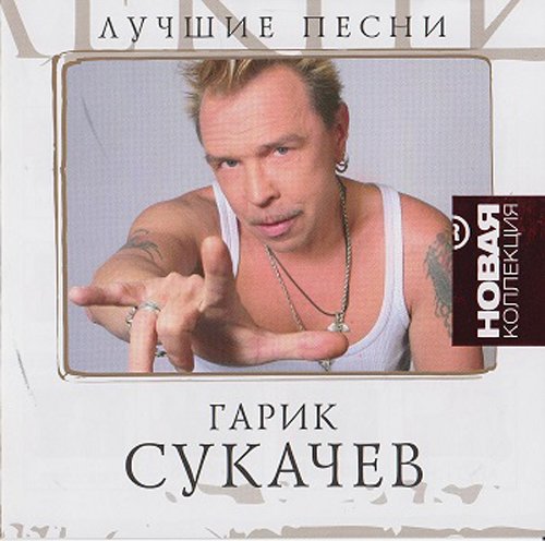 Музыка звездная серия обложки фото гарик сукачев