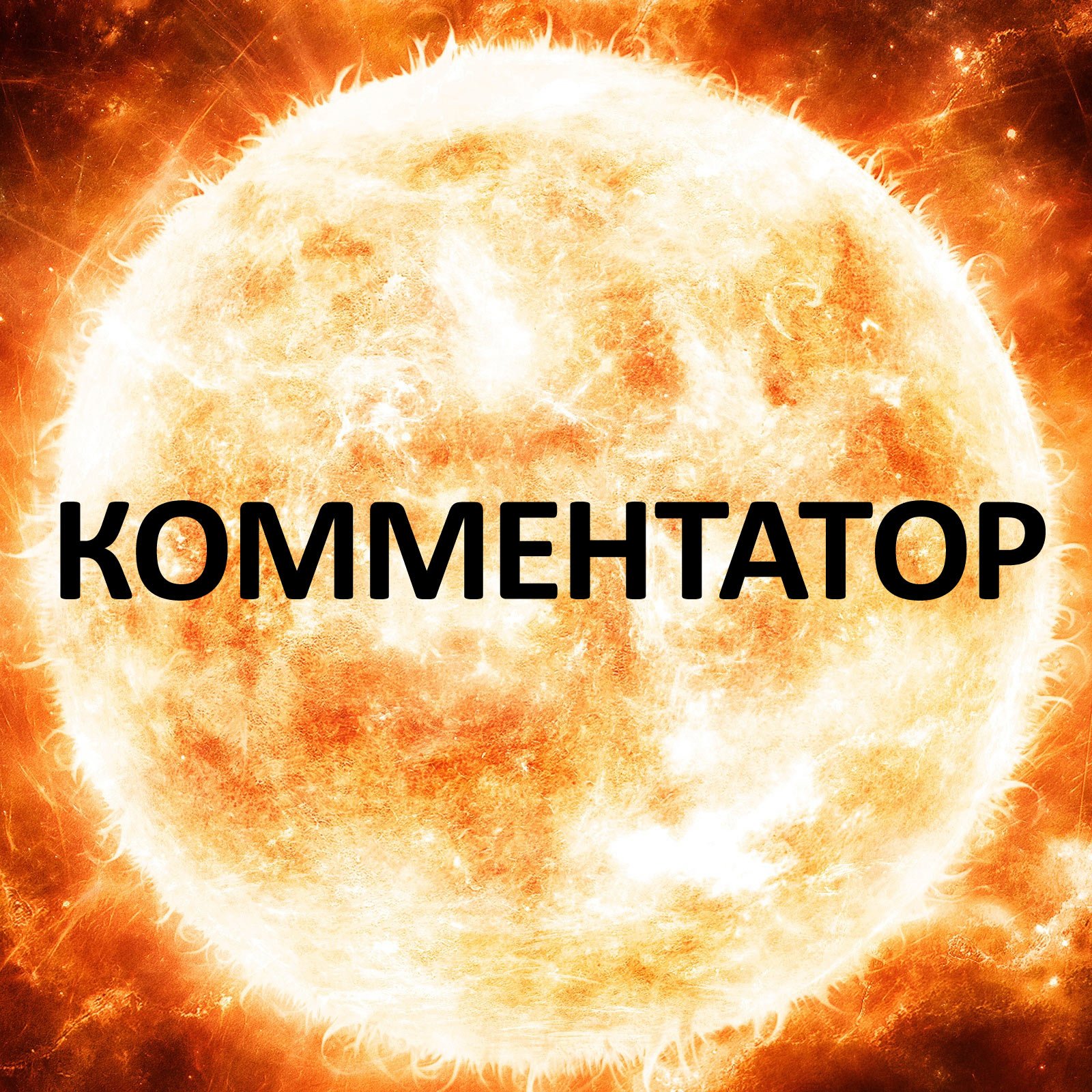 Солнце картинка. Испепеляющее солнце. Солнце в космосе. Знойное солнце. Испепеляющее солнце.