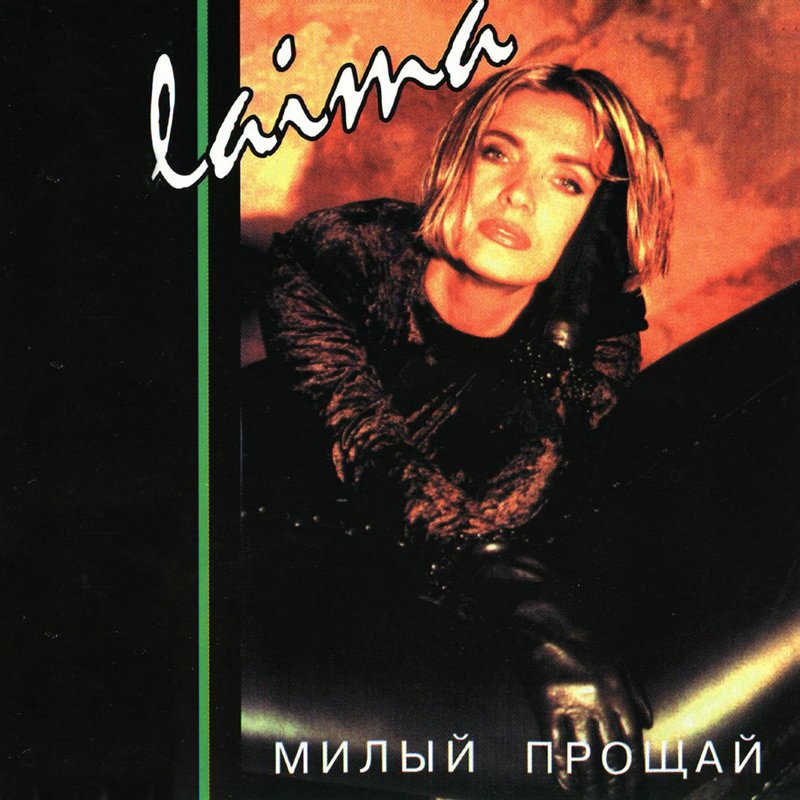 Слушать песню прощайте милая. Anna asti - милый, прощай (mosteo remix). Слушать песню прощайте милая. Слушать песню прощайте милая. Прощай мой милый.