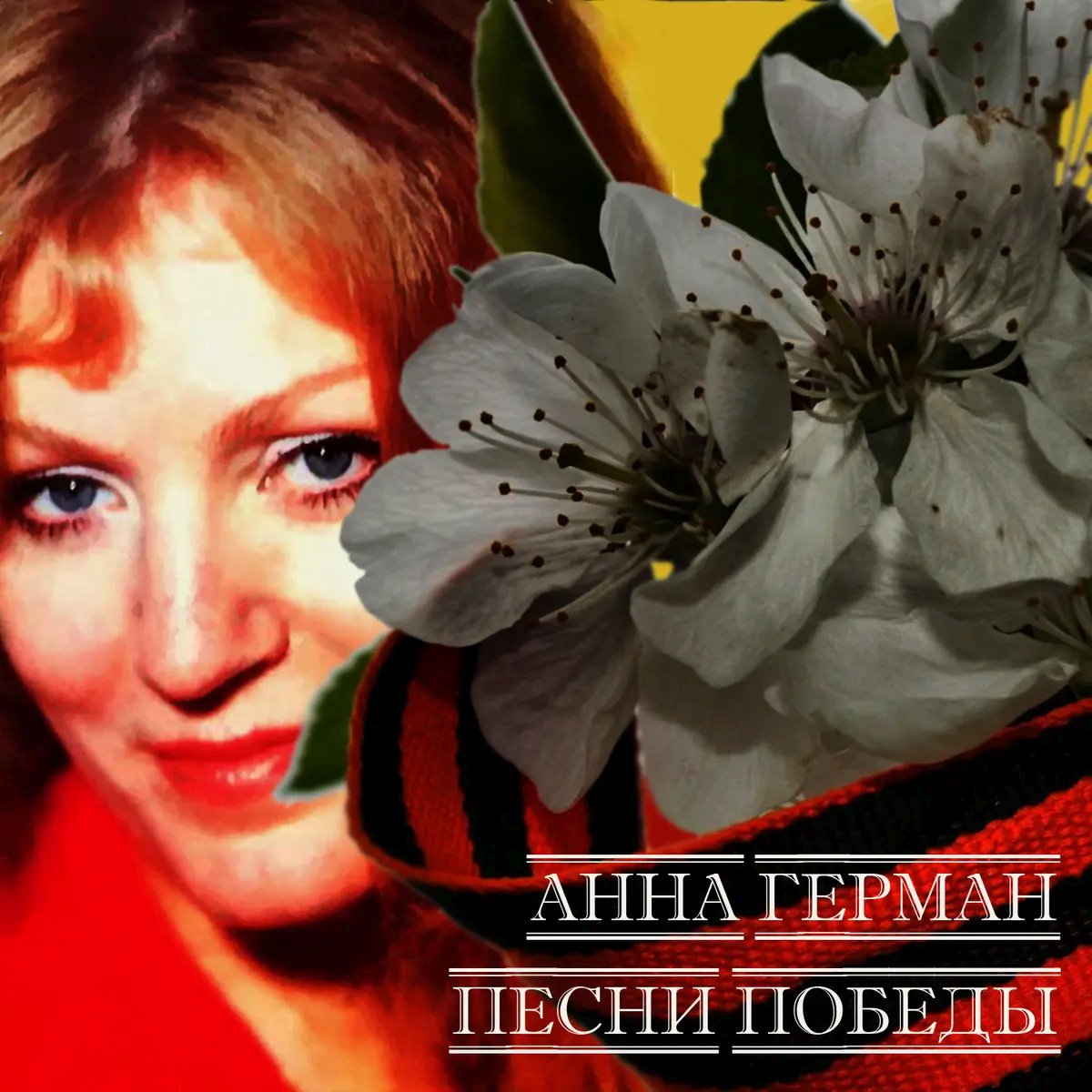 Анна герман день памяти