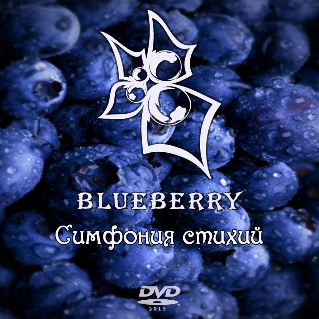 Группа черника. Группа Blueberry. 2013 Стихия. Last and Blueberry. Lost Mary Blueberry Ice.